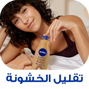 NIVEA Cocoa Butter Body Lotion Reduces roughness ar
